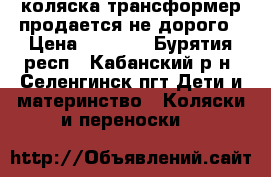 коляска трансформер продается не дорого › Цена ­ 3 000 - Бурятия респ., Кабанский р-н, Селенгинск пгт Дети и материнство » Коляски и переноски   